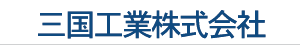 三国工業株式会社